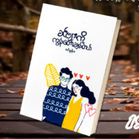 ခင္ဗ်ားကို ကြ်န္ေတာခ်စ္တယ္ Love , Heart Myanmarbooks