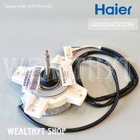 มอเตอร์คอยล์ร้อน Haier A0010403322H มอเตอร์แอร์ มอเตอร์แอร์ไฮเออร์ มอเตอร์คอยล์ร้อน แอร์ไฮเออร์ อะไหล่แอร์ ของแท้ศูนย์