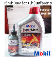 เซ็ทน้ำมันเครื่อง Mobil Super Moto Scooter 4AT 10W-30 (ฝาเเดง) ขนาด 0.8 ลิตร พร้อมน้ำมันเฟืองท้าย Mobil ขนาด120 มล