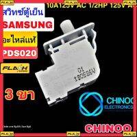 MJ สวิทซ์ตู้เย็น Samsung PDS020 3ขา อะไหล่เเท้ สวิทตู้เย็น ซัมซุง เเท้ สวิตตู้เย็น chinoo Electronics หากสินค้าเสียหาย ระหว่างขนส่ง รับผิดชอบทุกกรณีคับ