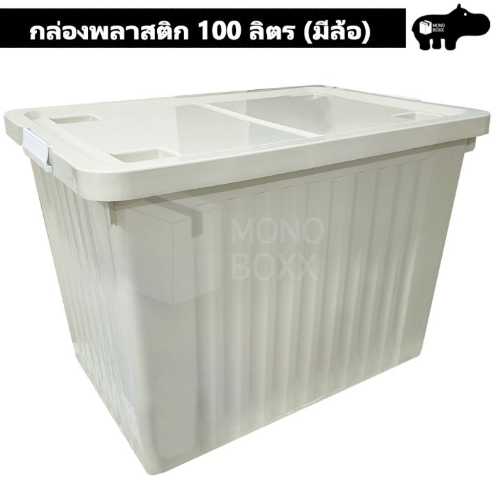 กล่องพลาสติก-100-ลิตร-มีล้อย้ายสะดวก-กล่องเก็บของ-กล่องมีล้อ-กล่อง100ลิตร-ลังพลาสติก-กล่องอเนกประสงค์