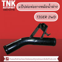 แป๊ปต่อท่อยางหม้อน้ำล่าง TIGER 2WD,4WD มะลิอะไหล่