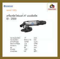 SHINANO เครื่องขัดไฟเบอร์  SI - 2500 4" Disc Grinder ขัดลมไฟเบอร์ เครื่องเจียร์ เครื่องขัด แข็งแรงทนทาน เครื่องมือลม