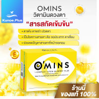 [❤️ส่งฟรี+ไว❤️] Omins โอมิน วิตามินบำรุงสายตา ลูทีน บิลเบอร์รี่ พลัส  บรรเทา ตาแห้ง ตาพร่า ปวดตา แสบตา