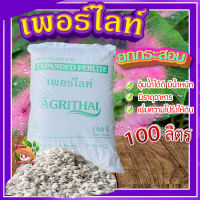 เพอร์ไลท์​ (perlite) ขนาด 100 ลิตร ?  วัสดุปลูก วัสดุผสมดินปลูก วัสดุปลูกผักไฮโดรโปนิกส์?