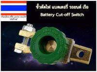 ขั้วตัดไฟ สวิตซ์แบตเตอรี่ รถยนต์ Battery Cut-off Switch แบบซิ้งค์อัลลอยด์ กันไฟหมดเมื่อจอดรถไว้นานๆ ของแท้ร้านleesupersell03 ออกใบกำกับภาษีได้