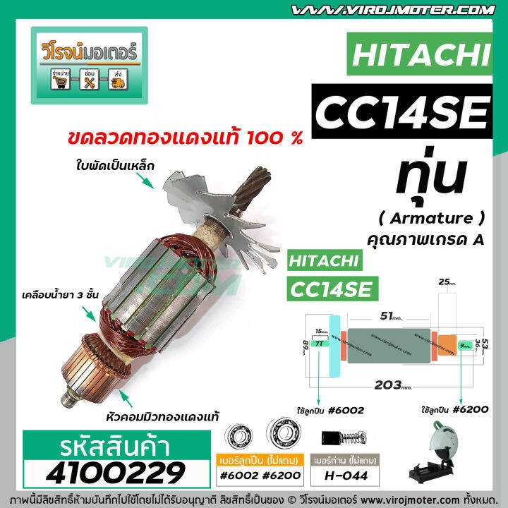 ทุ่นเครื่องตัดเหล็ก-hitachi-ฮิตาชิ-รุ่น-cc14se-ทุ่นแบบเต็มแรง-ทนทาน-ทองแดงแท้-100-4100229