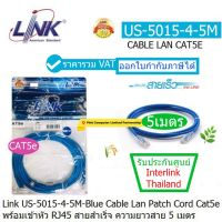 LINK US-5015-4-5M (Blue) สายแลน Patch Cord CAT5e เข้าหัวสำเร็จ ความยาว 5.เมตร รองรับความเร็ว 10/100mbps ประกันศูนย์ 30 ปี INTERLINK THAILAND ออกใบกำกับภาษีได้