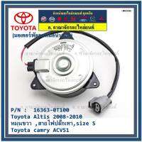 ***ราคาพิเศษ***มอเตอร์พัดลมหม้อน้ำ/แอร์ แท้ Toyota Altis Duo 2008-2013/ Camry Hybrid 2.5 ปี 2012-2018 (ฝั่งคนขับ) Part No: 16363-0T100  (รับประกัน 6 เดือน)Size S , มีสายไฟ