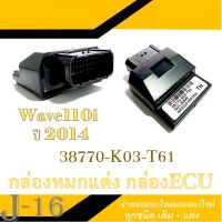 กล่องเดินหอบ Wave110i ปี 2014 กล่องปลดรอบ 38770-K03-T61 กล่องไฟผ่าหมก กล่องไฟแต่ง กล่องECU เวฟ110i 2014 เท่านั้น กล่องไฟ ชุดกล่องปลดรอบ