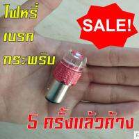 ไฟท้ายกระพริบมอเตอร์ไซค์-สีแดง(red）เคื่ยวบิดใหญ่1ชิ้น