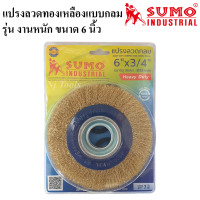 SUMO แปรงลวดกลม 6 นิ้ว รุ่นงานหนัก แปรงลวดกลมทองเหลือง 6"×3/4" แปรงลวดทองเหลืองกลม ขนาด 6 นิ้ว