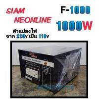 สยามนีออน รุ่น F-1000 ตัวแปลงไฟ จาก200Vเป็น110V SIAM NEONLINE Step Down Transformer