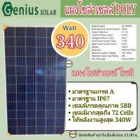 GENIUS แผงโซล่าเซลล์ 340W Poly โพลี แผง 340วัตต์ จีเนียส แผงโพลี โซล่าเซลล์ แผงพลังงานแสงอาทิตย์ แผง340W แผงโซล่า ขนาดแผงยาว 195 ซม. x กว้าง 99 ซม. x หนา 4 ซม.