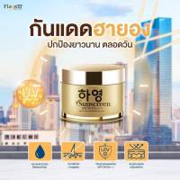 ครีมกันแดด ฮายอง Sunscream SPF50PA+++ปกป้องและดูแล ฟื้นบำรุงผิวหน้า ป้องกันแสงแดด 1แถม1 ปริมาณ7g