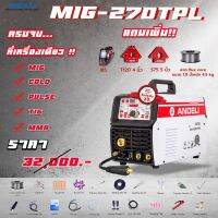 Andeli MIG-270TPL เครื่องเชื่อมเย็น เชื่อมMIG / COLD / PULSE / TIG / MMA ครบจบที่เครื่องเดียว