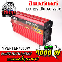 เฮียลุย อินเวอร์เตอร์แปลงไฟ DC 12v เป็น AC 220V 4000W พัดลมระบายความร้อนในตัว อินเวอเตอร์ แปลงไฟ inverter อุปกรณ์รถยนต์ อุปกรณ์