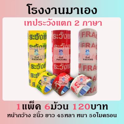 เทประวังแตก 1 แพ็ค 6 ม้วน ถูกที่สุด #กาว #เทปกาว #กาว3m #3m #กาว2หน้า #เทปกาว  #เทปกันลื่น  #เทปกาวกันน้ำ  #เทป