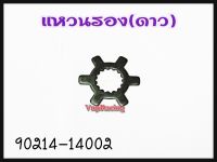 แหวนรอง(ดาว) YAMAHA MIO/FINO/NOUVO รหัส 90214-14002 แท้ศูนย์ YAMAHA