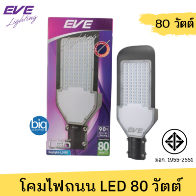 EVE โคมไฟถนน LED Flat แฟลท พร้อมขายึด 80w แสงเดย์ไลท์ รุ่น LED Street Light Flat 80 w. แถมฟรีขาโคมพร้อมตัวยึด
