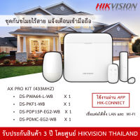 (รุ่นใหม่ล่าสุด) HIKVISION ชุดสัญญาณ กันขโมย AX Pro Kit ไร้สาย ALARM Wireless Set รุ่น DS-PWA64-KIT-WB ตรวจจับการเคลื่อนไหว กันขโมยไร้สาย รองรับ 32 อุปกรณ์