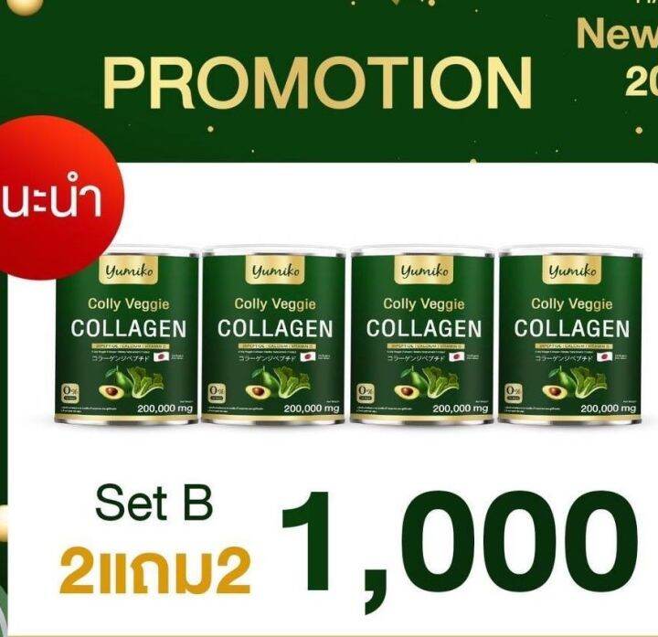 2-แถม-2-yumiko-colly-veggie-collagen-dipeptide-calcium-vitamin-c-ยูมิโกะ-คอลลี่-เวจจี้-คอลลาเจน-ผลิตภัณฑ์เสริมอาหาร-ปริมาณ-200-กรัม