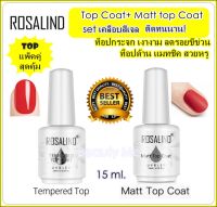 สีทาเล็บเจล Rosalind top Coat ท็อปด้าน +top Coat ท็อปกระจก เคลือบสีเจล สำหรับเคลือบเล็บเจลโดยเฉพาะ เคลือบเล็บ เงางามสุดพลัง ขนาด15 ml.กันรอยขีดข่วน