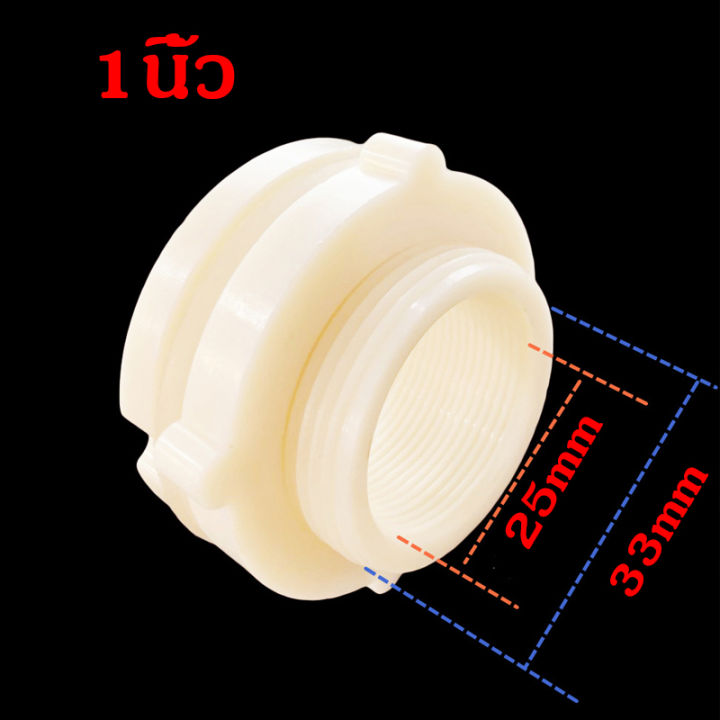 ข้อต่อแท้งค์น้ำ-วัสดุ-absสีขาว-4หุน-1นิ้ว-abs-tank-adapter-ข้อต่อแท้งค์น้ำ-ข้อต่อถังเก็บน้ำ-ข้อต่อถังน้ำ-แท๊งค์น้ำ