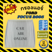 กรอง กรองแอร์รถ ฟอร์ด โฟกัส 2005 กรองแอร์ FORD FOCUS05 แอร์ รถยนต์ กรองแอร์รถยนต์