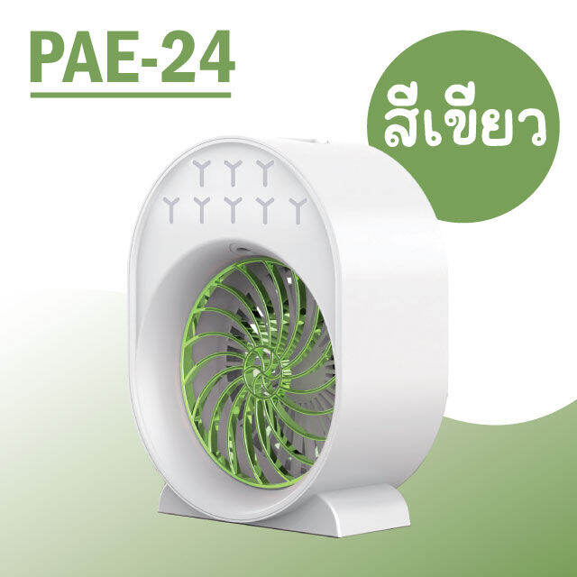 pae-24-พัดลม-พัดลมไอน้ำ-พัดลมชาร์จไฟ-พัดลมตั้งโต๊ะ-พัดลมพกพา