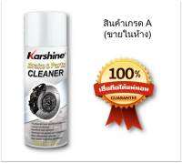 Karshine Break &amp; Parts Cleaner น้ำยาทำความสะอาดเบรกรถยนต์ขนาด 200 มิลลิลิตร