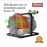 จัดโปรโมชั่น KANTO เครื่องสูบน้ำเบนซินแบบหิ้ว ระบบกดปุ่มสตาร์ท(รุ่นใหม่) ขนาด 1 นิ้ว KT-WP-10E เก็บเงินปลายทาง ราคาถูก เครื่องมือคิดบ้าน เครื่องมือช่าง เครื่องมือทำสวน