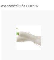 สารสกัดหัวไชเท้า 000917