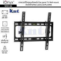 iOnyx รุ่น WM-02 ขาแขวนทีวีจอแบนติดผนัง จอ 26-55 นิ้ว ไอโอนิคส์ Flat panel TV Wall mount ติดตั้งโทรทัศน์ LED/LCD/PLUSMA