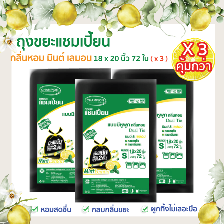 ซื้อ-3-แพ็ค-คุ้มกว่า-ถุงขยะแชมเปี้ยนแบบมีหูผูก-กลิ่นหอมมินต์-เลมอน-จำนวน-3-แพ็ค-หอมสดชื่น-ช่วยกลบกลิ่นขยะ-มีให้เลือกครบทุกขนาด