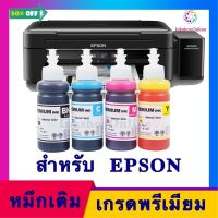 (E PRE P) หมึก EPSON เอปสัน​ T664 หมึกเติม เกรดพรีเมี่ยม​ รุ่น L120 L210 L220 L360 #หมึกปริ้น  #หมึกสี  #หมึกปริ้นเตอร์  #หมึกเครื่องปริ้น hp #ตลับหมึก