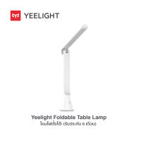 Yeelight Foldable Table Lamp โคมไฟตั้งโต๊ะไร้สาย LED สีขาว/สีแดง (รับประกัน 6 เดือน)