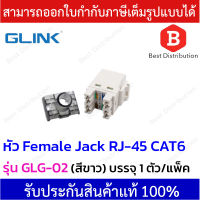 Glink Female Jack RJ-45 CAT6 หัวเต้ารับตัวเมีย รุ่น GLG-02 (สีขาว) บรรจุ 1ตัว / แพ็ค