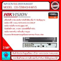 โปรโมชั่น เครื่องบันทึก HIKVISION รุ่น DS-7208HGHI-M1/S ราคาถูก ขายดี แนะนำ Home-mall  ตรงปก