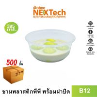 Nextech รุ่น B12 พร้อมฝา (500 ชิ้น/ลัง) ชามพลาสติกใส หนาพิเศษ, 385 มล.