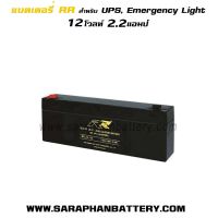 แบตเตอรี่UPS เครื่องสำรองไฟ RR 12V 2.2AH