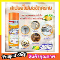 KITCHEN CLEANER 500ml สเปรย์โฟม ขจัดคราบ น้ำยาล้างคราบ ขจัดคราบในครัว ขจัดคราบน้ำมัน สเปรย์ล้างคราบ น้ำมัน สเปรย์โฟมทำความสะอาด ขนาด 500ML