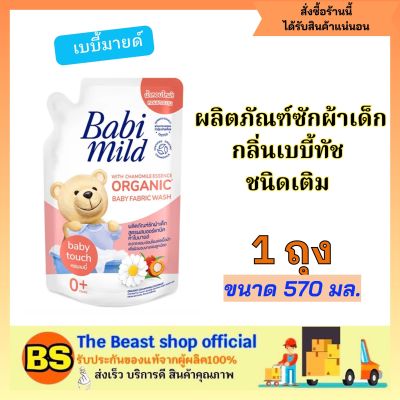 Thebeastshop_570มล. Babi mild Organic Refill เบบี้มายด์ กลิ่นเบบี้ทัช ชนิดเติม ผลิตภัณฑ์ซักผ้าเด็ก ซักผ้าเด็ก น้ำยาซักผ้าสำหรับเด็ก ชนิดเติม