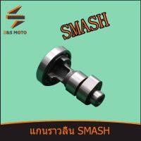 แกนราวลิ้น แคมเดิม SMASH แคม เดิม สแมช พร้อมส่ง ส่งด่วน อะไหล่มอเตอร์ไซค์