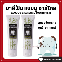 ( ส่งฟรี ) ยาสีฟัน กิฟฟารีน แบมบู ชาร์โคล Giffarine Bamboo Charcoal เซนซิทีฟ แคร์ ลดคราบ พลัค ชา กาแฟ บุหรี่ ลดกลิ่นปาก