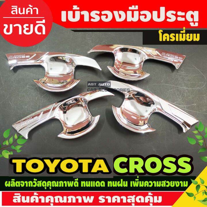 เบ้ารองมือ-ประตู-ชุบโครเมี่ยม-toyota-colora-cross-2020-ao