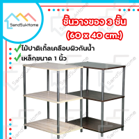 SandSukHome ชั้นวางของ 3ชั้น ชั้นวางต้นไม้ ชั้นไม้ ชั้นอเนกประสงค์ ชั้นวางของ ชั้นวางไมโครเวฟ ชั้นวางทีวี N43