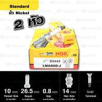 ❗️❗️ SALE ❗️❗️ NGK หัวเทียน STANDARD ขั้ว Nickel Multi-Grounded【 LMAR8D-J 】 จำนวน 2 หัว ใช้สำหรับ BMW R1200GS 14&amp;gt; - Made in Japan !! หัวเทียน Spark Plugs มาตรฐาน เอนกประสงค์ แข็งแรง ทนทาน บริการเก็บเงินปลายทาง ราคาถูก คุณภาพดี โปรดอ่านรายละเอียดก่อนสั่ง