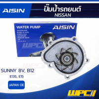 AISIN ปั๊มน้ำ NISSAN SUNNY 8V 1.3L, 1.5L B12, E13S, E15S ปี85-89 นิสสัน ซันนี่ 8V 1.3L, 1.5L B12, E13S, E15S ปี85-89 * JAPAN OE