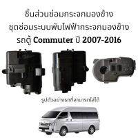 ชุดซ่อมระบบพับไฟฟ้ากระจกมองข้างรถตู้ Commuter ปี 2007-2016